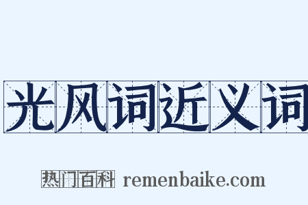 光风词近义词是什么意思的图片